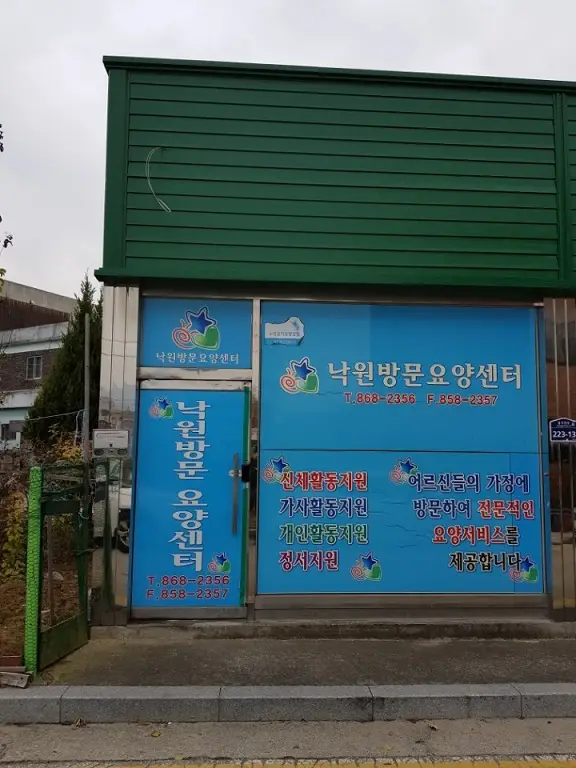 낙원방문요양센터 전경