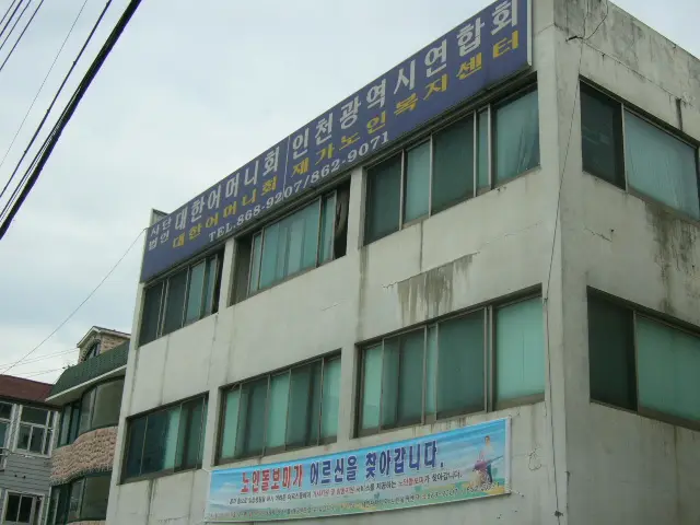 대한어머니회 노인복지센터입