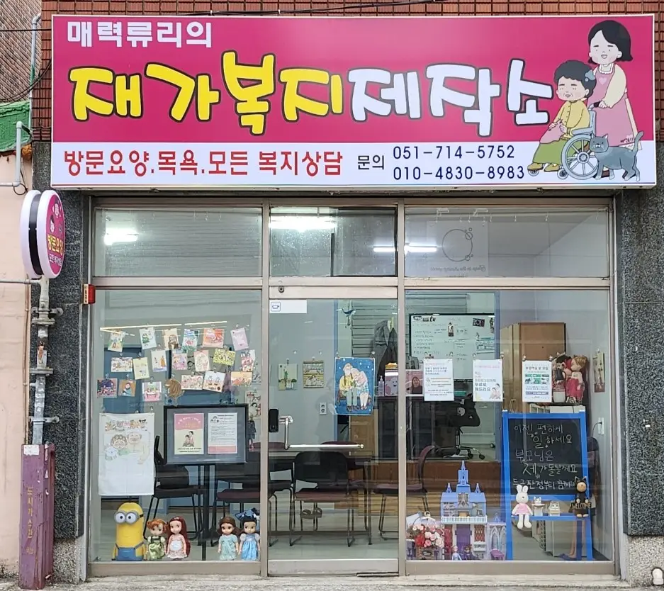 매력류리의 재가복지제작소