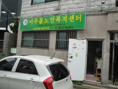 미추홀노인복지센터 사진