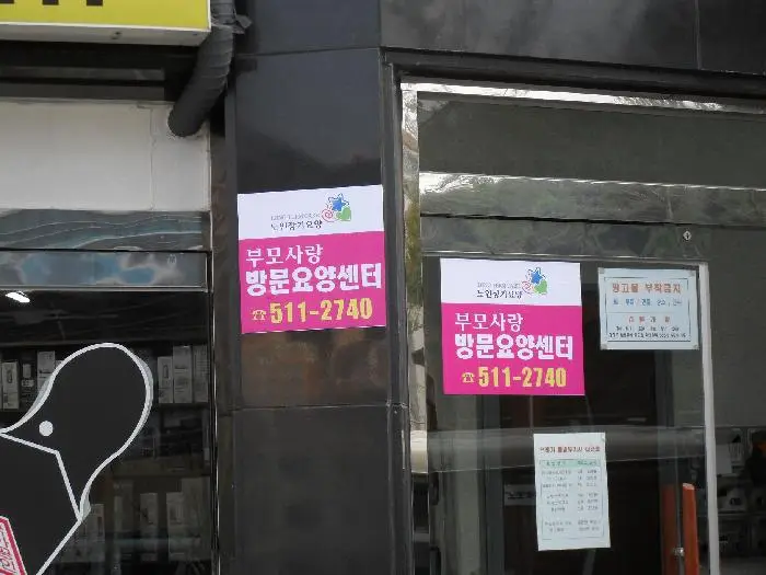 부모사랑방문요양센터
