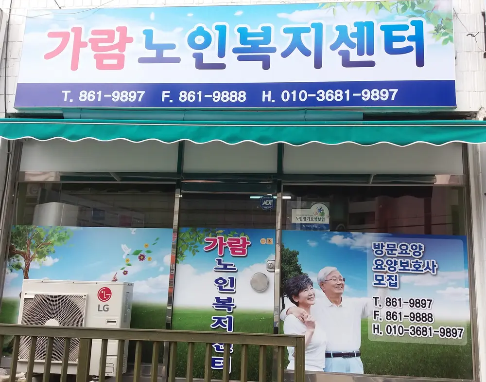 가람노인복지센터