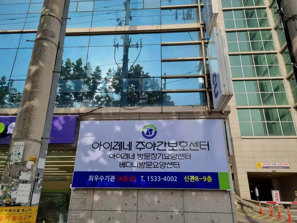 아이레네주야간보호센터 사진