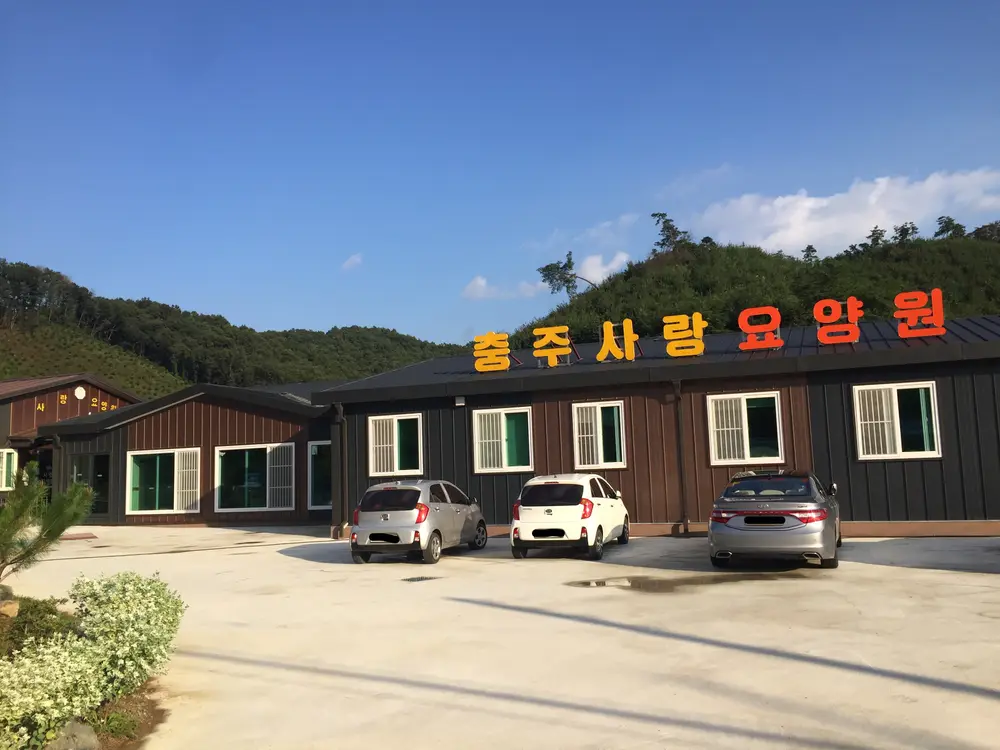 충주사랑요양원 사진