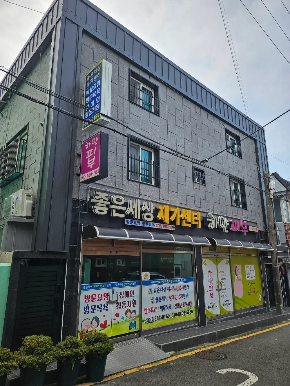 좋은세상재가복지센터 사진