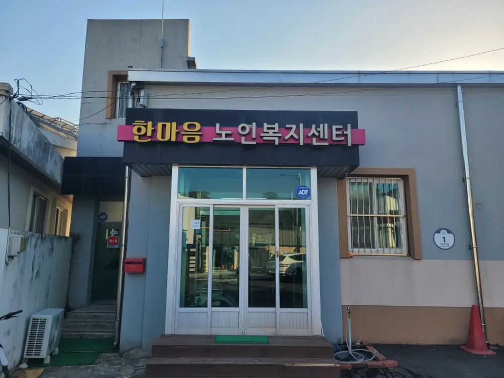 한마음노인복지센터