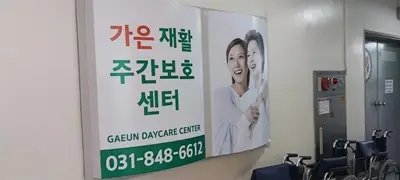 가은 재활주야간보호센터 전
