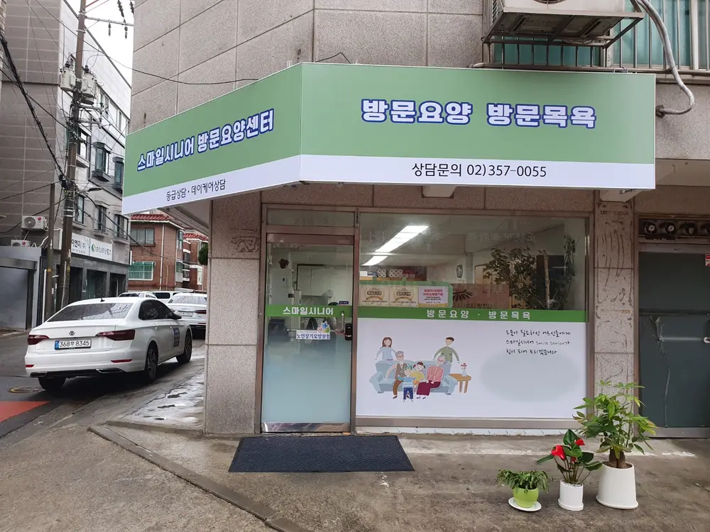 은평스마일재가센터 전경