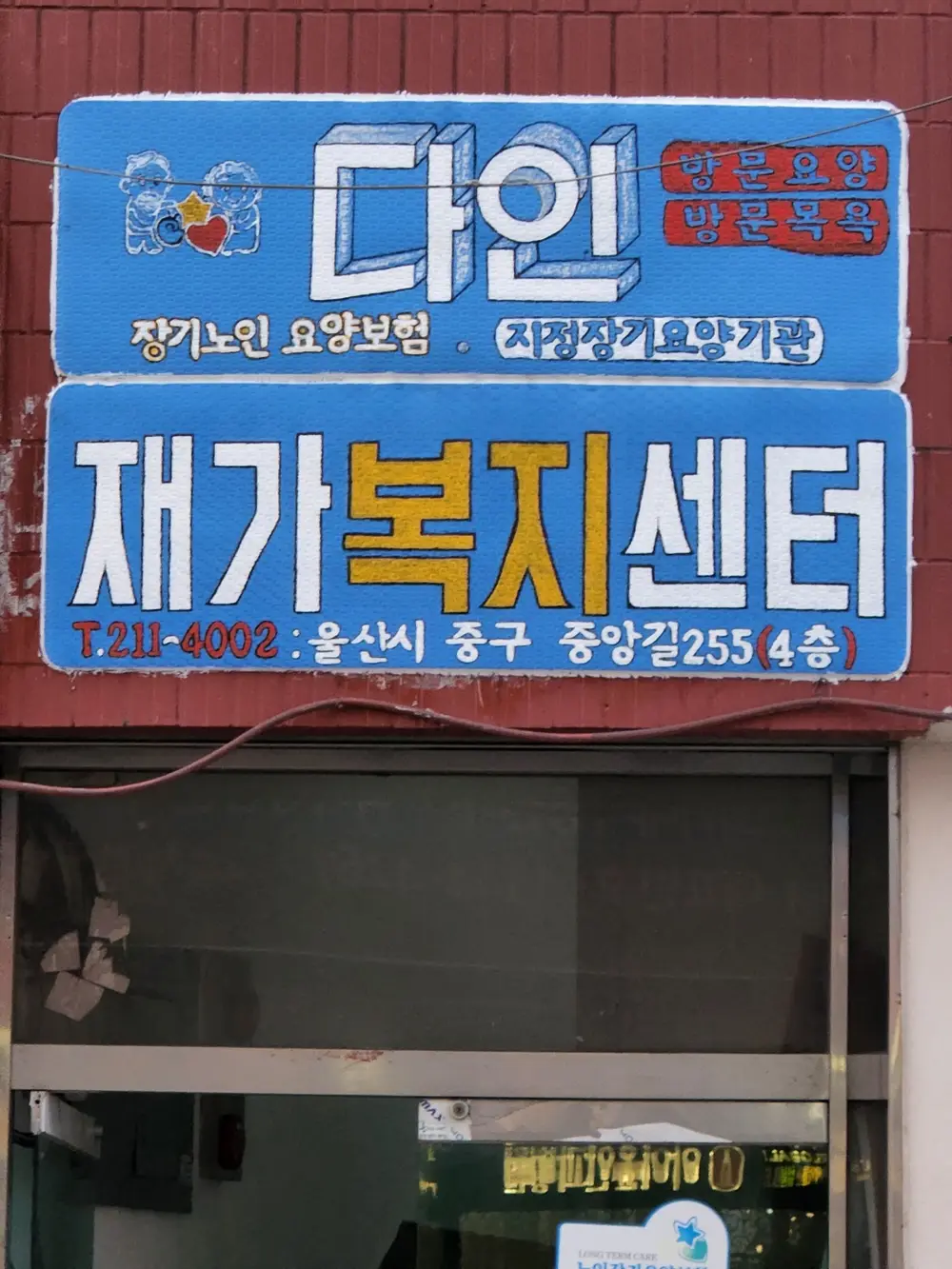 다인재가복지센터 사진