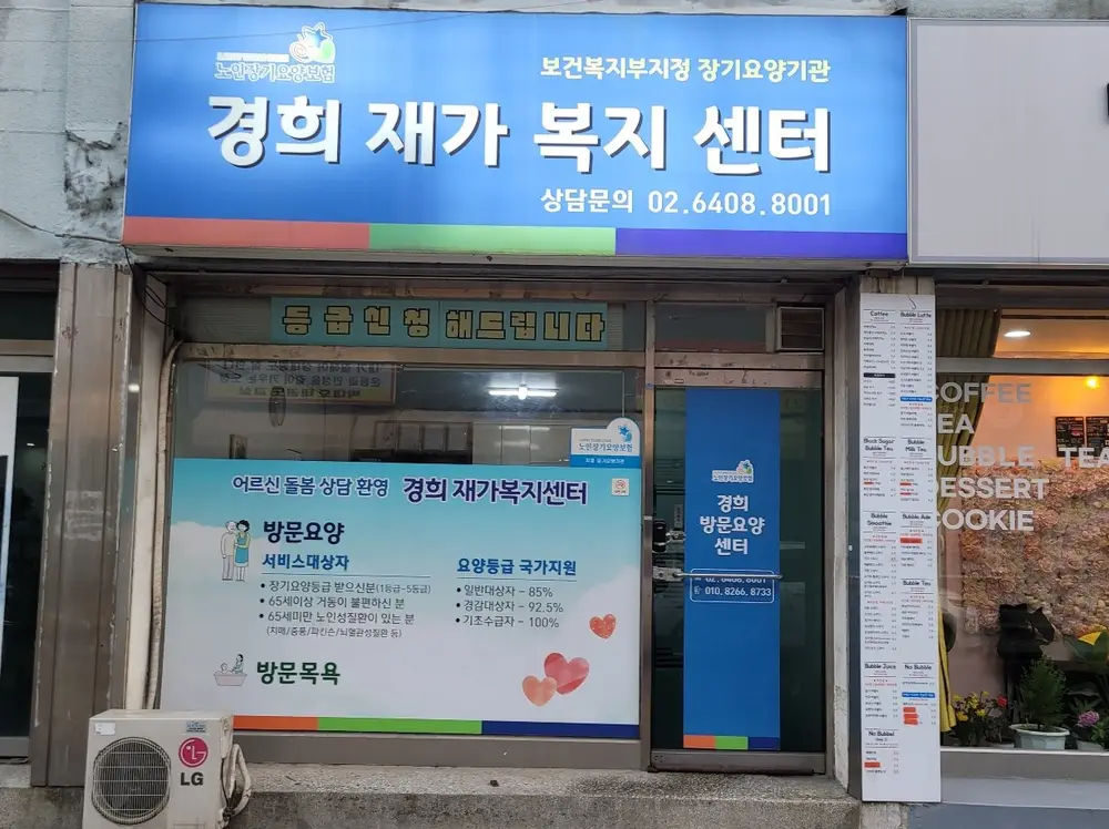 경희재가복지센터 전경
