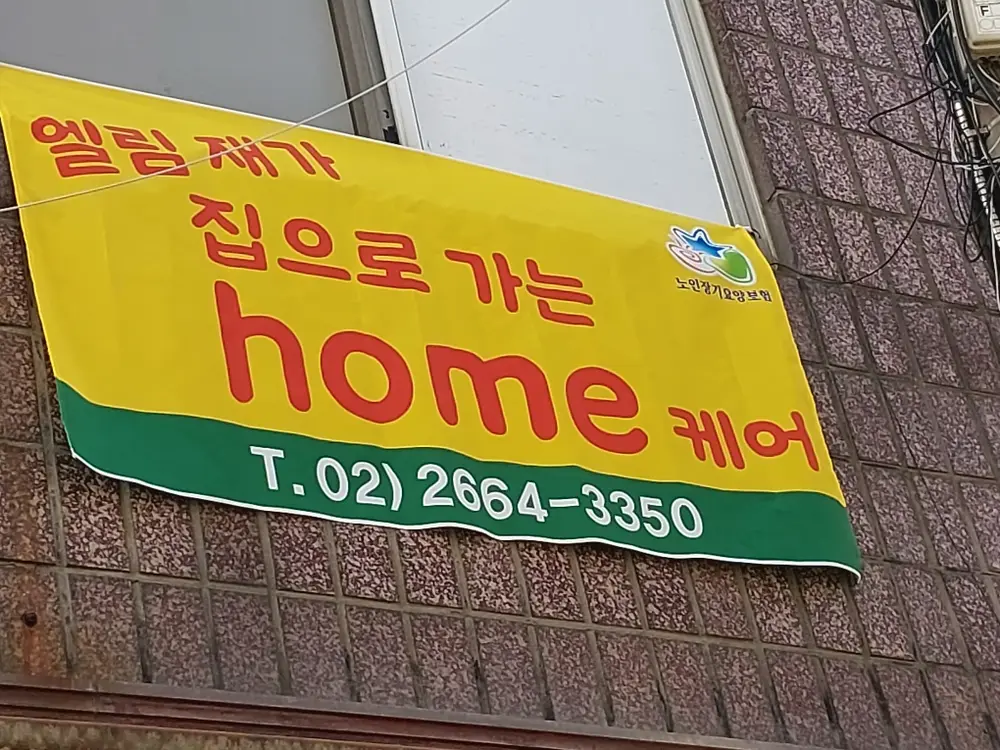 엘림재가집으로가는home케어 사진