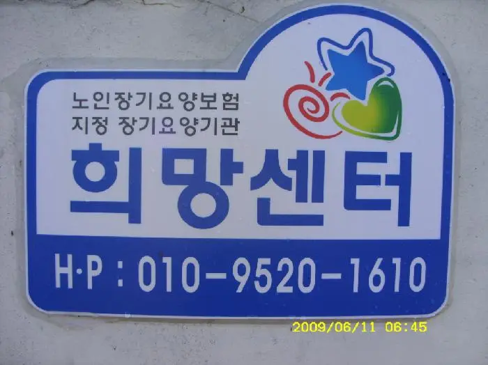 희망센터 사진