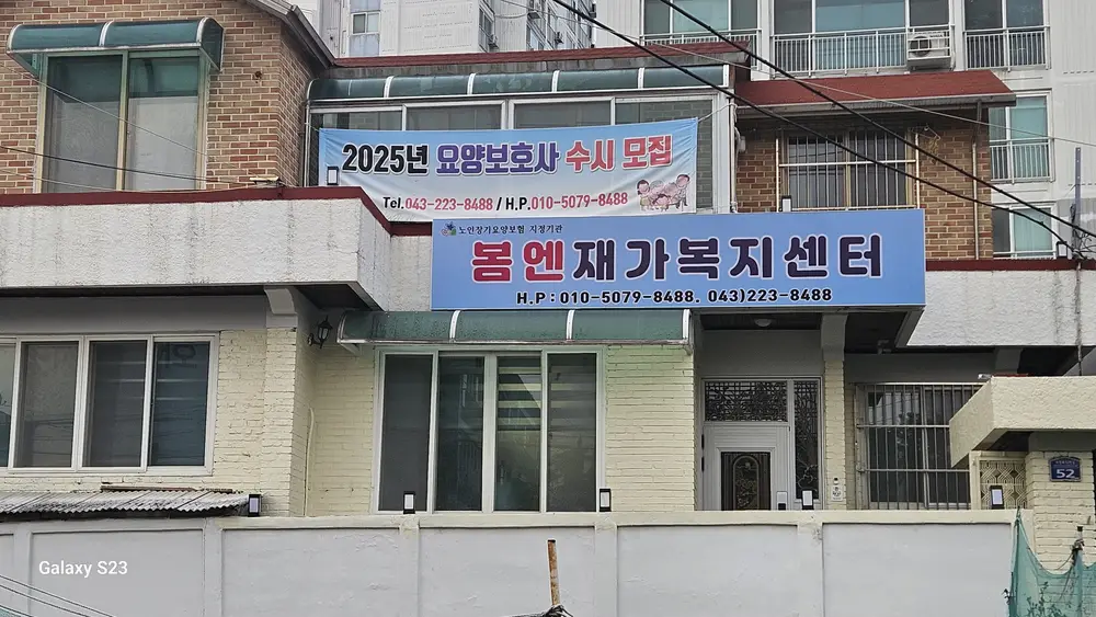 봄엔재가노인복지센터 사진