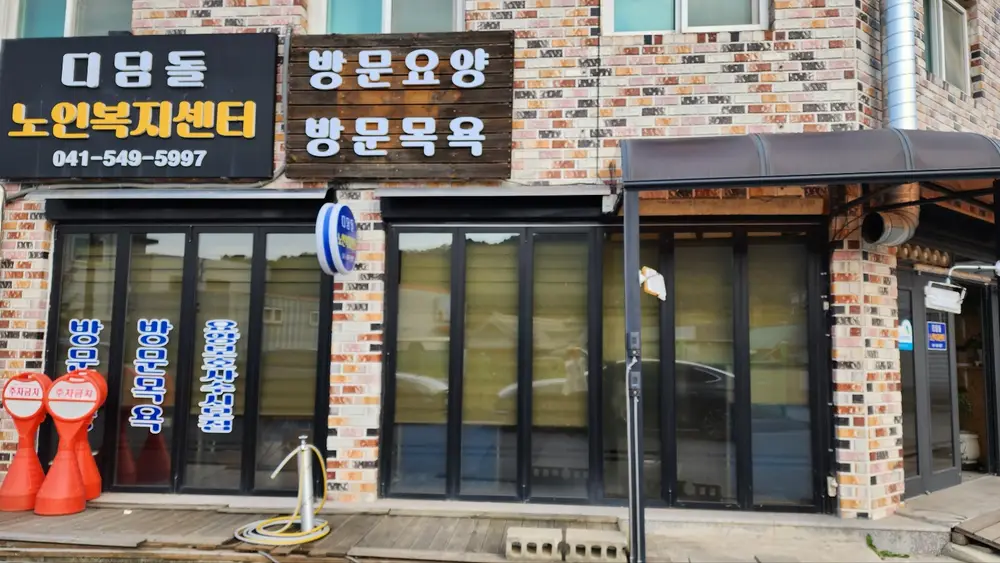 디딤돌노인복지센터 외부