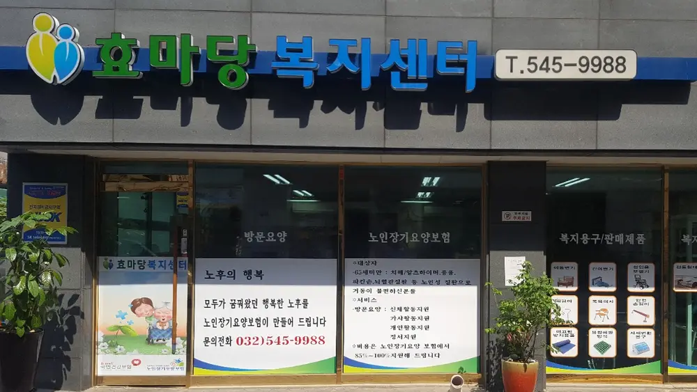 효마당복지센터