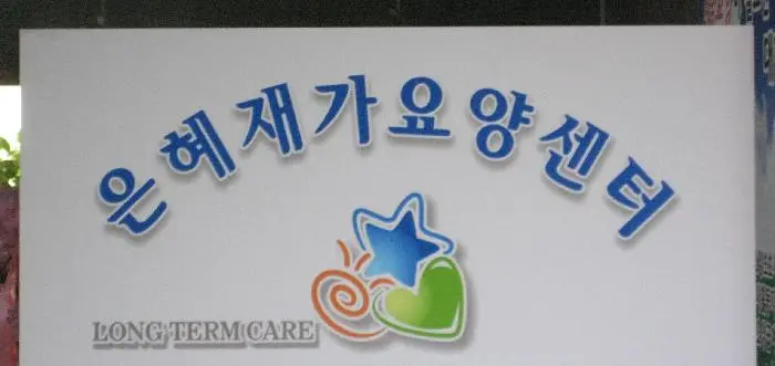 은혜재가요양센터 사진