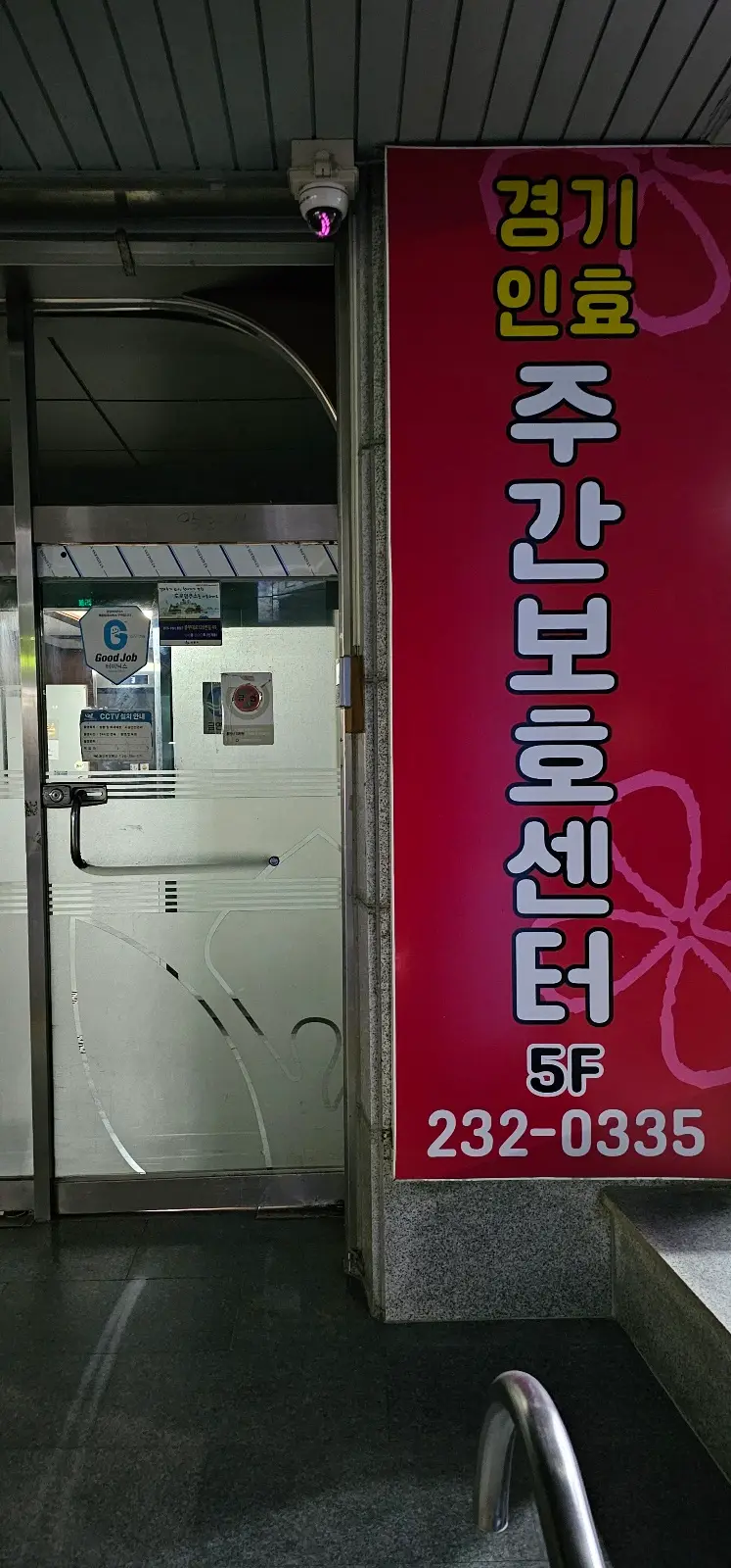 경기인재가노인복지센터 외부