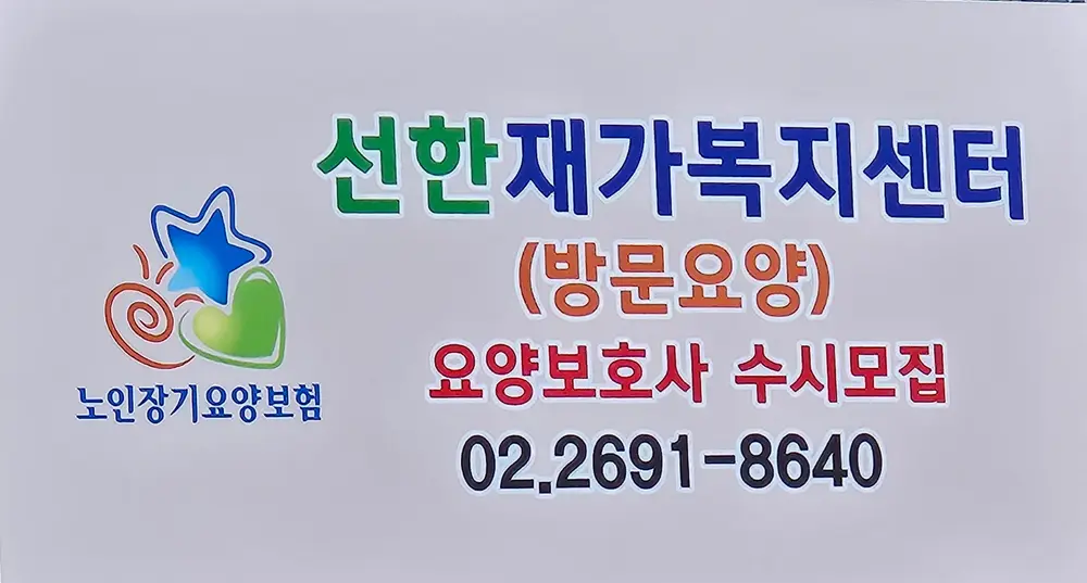 선한재가복지센터 간판