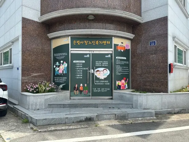 은빛사랑노인복지센터 사진