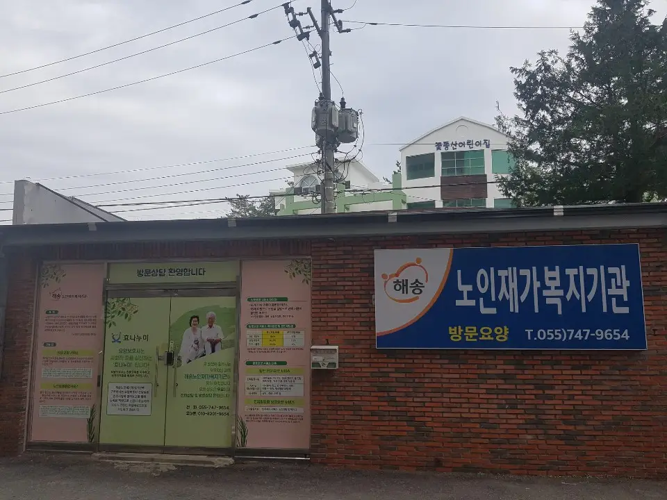해송노인재가복지기관 사진