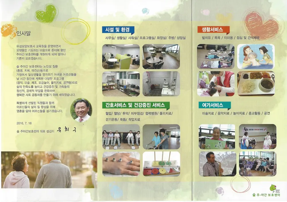 숲 주야간보호센터 안내