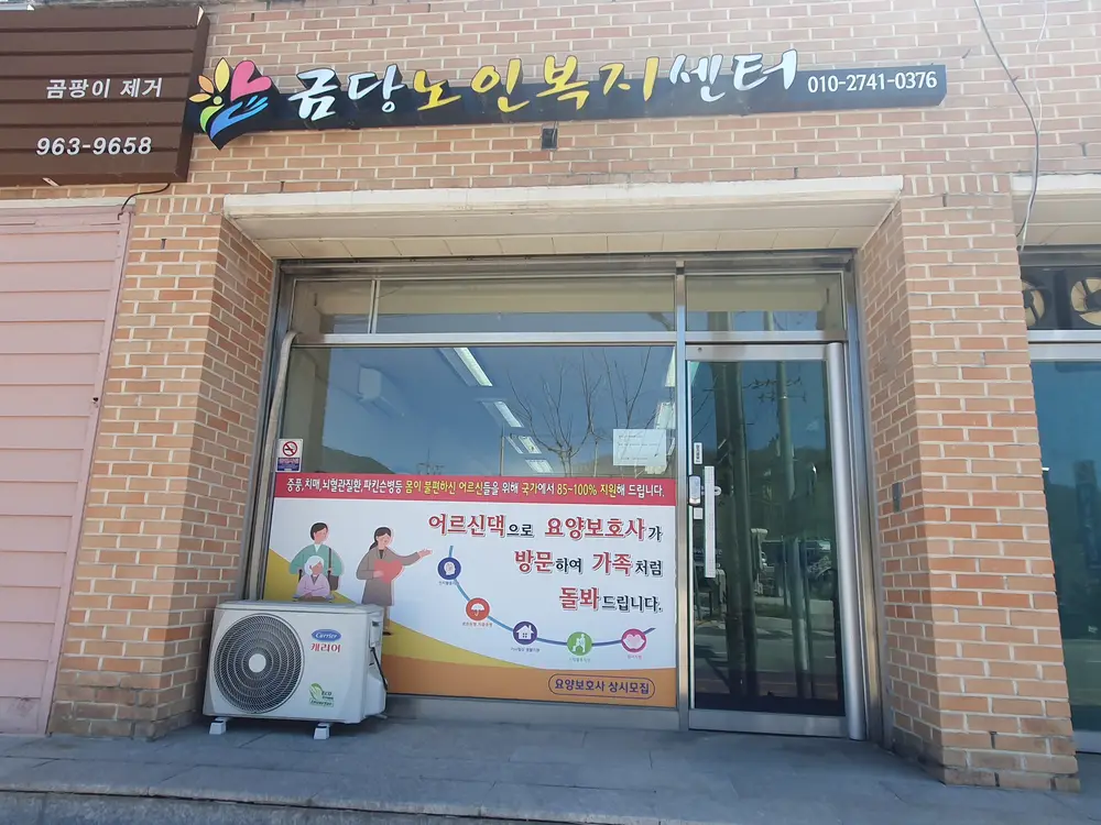 금당노인복지센터 전경