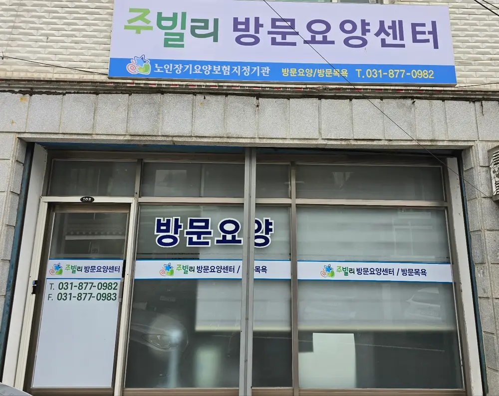 주빌리방문요양센터 사무실