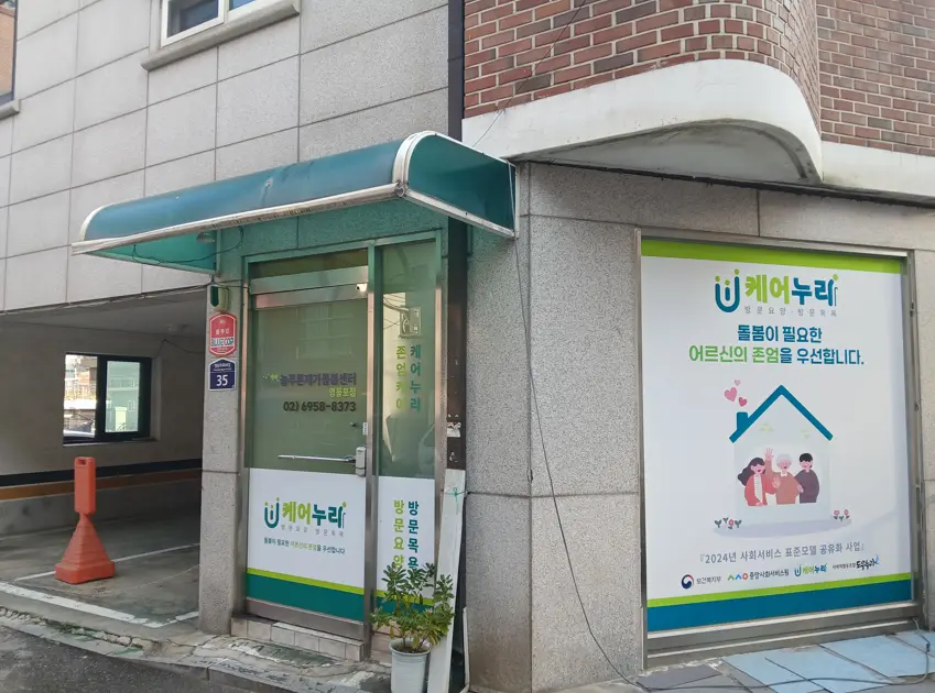 늘푸른재가돌봄센터 영등포점 사진