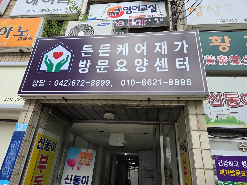 든든케어재가방문요양센터 사진