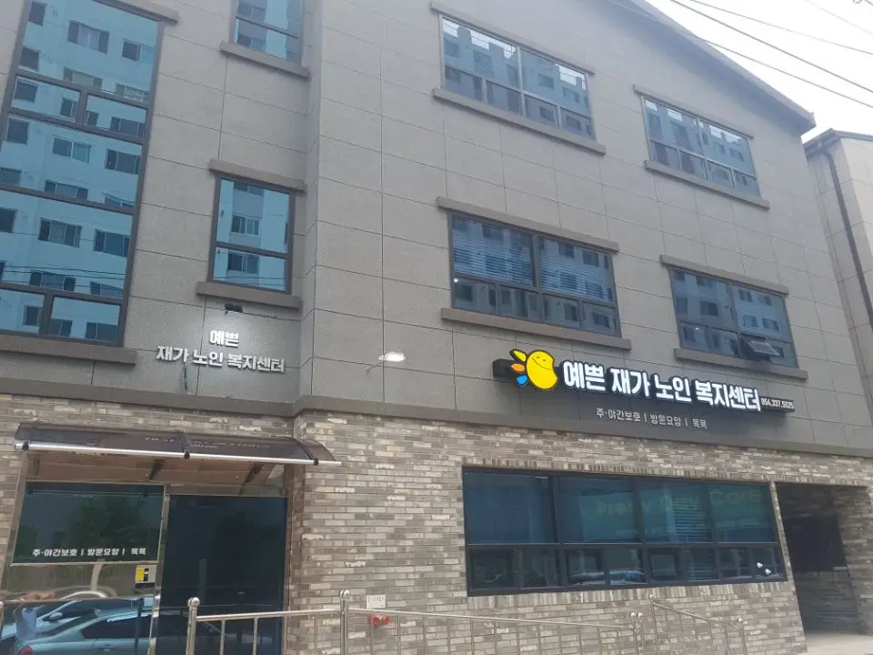 예쁜재가노인복지센터 사진
