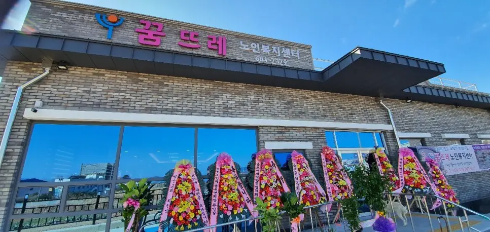 꿈뜨레노인복지센터 사진