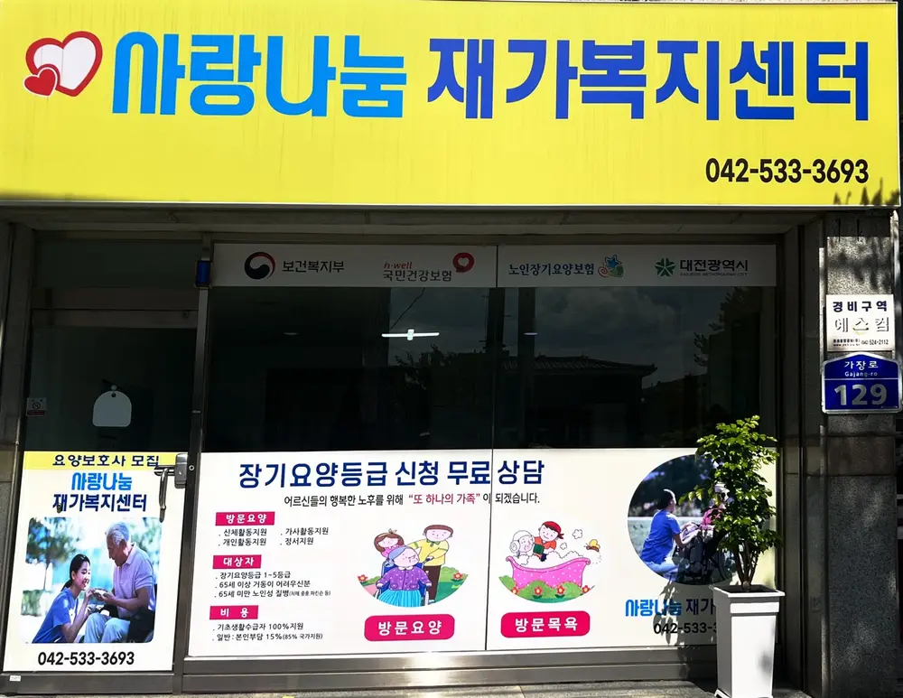 사랑나눔재가복지센터 사진