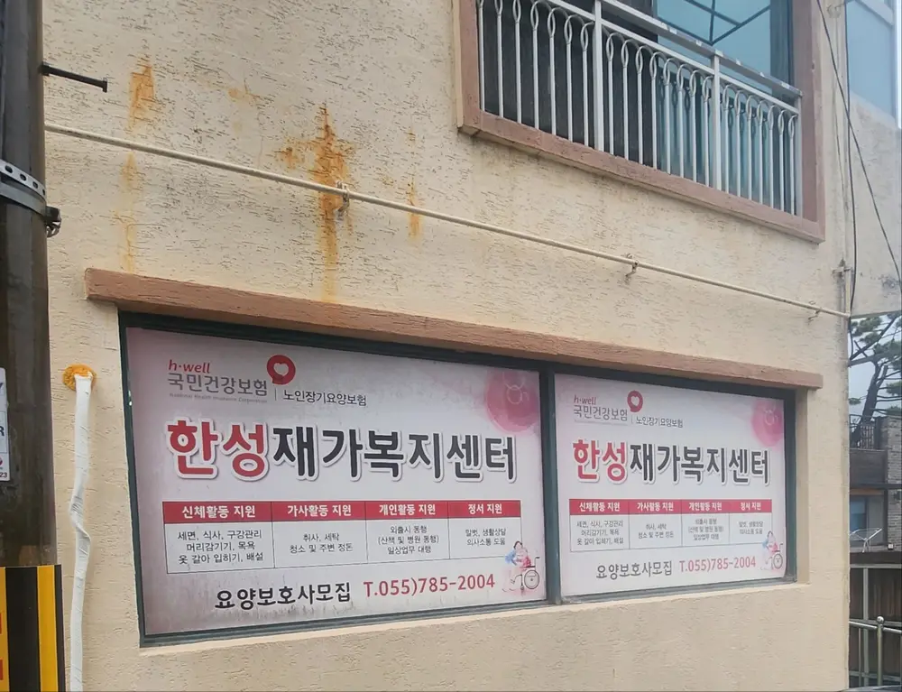 한성재가복지센터 사진