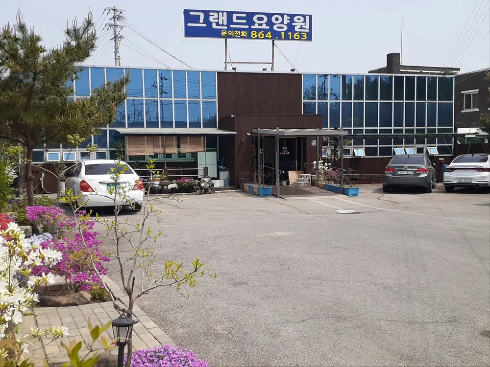 요양원 외부
