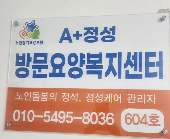 A+정성방문요양복지센터 간