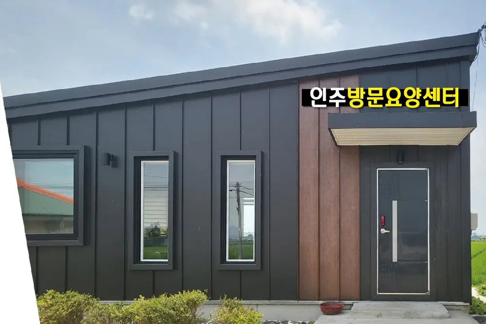 인주방문요양센터 사진