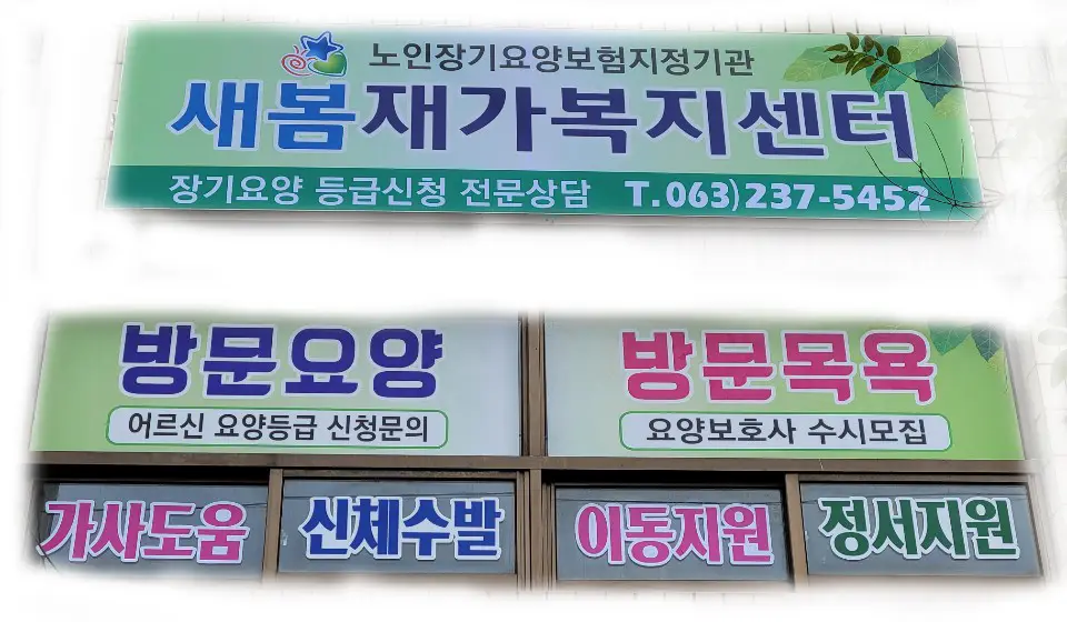 새봄재가복지센터