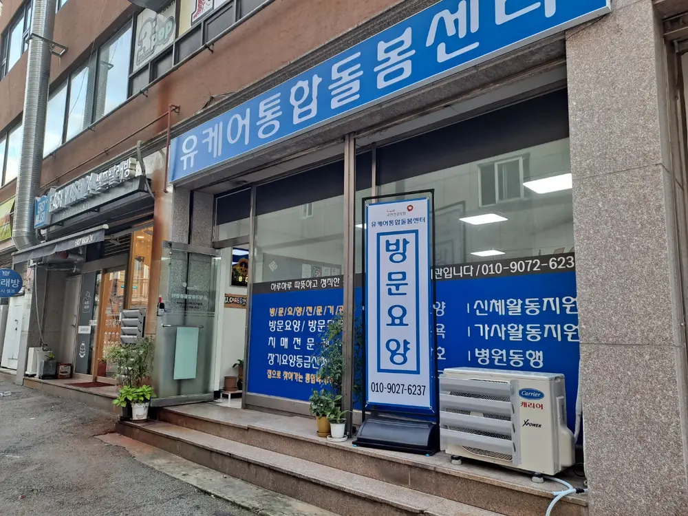 유케어통합돌봄센터 사진
