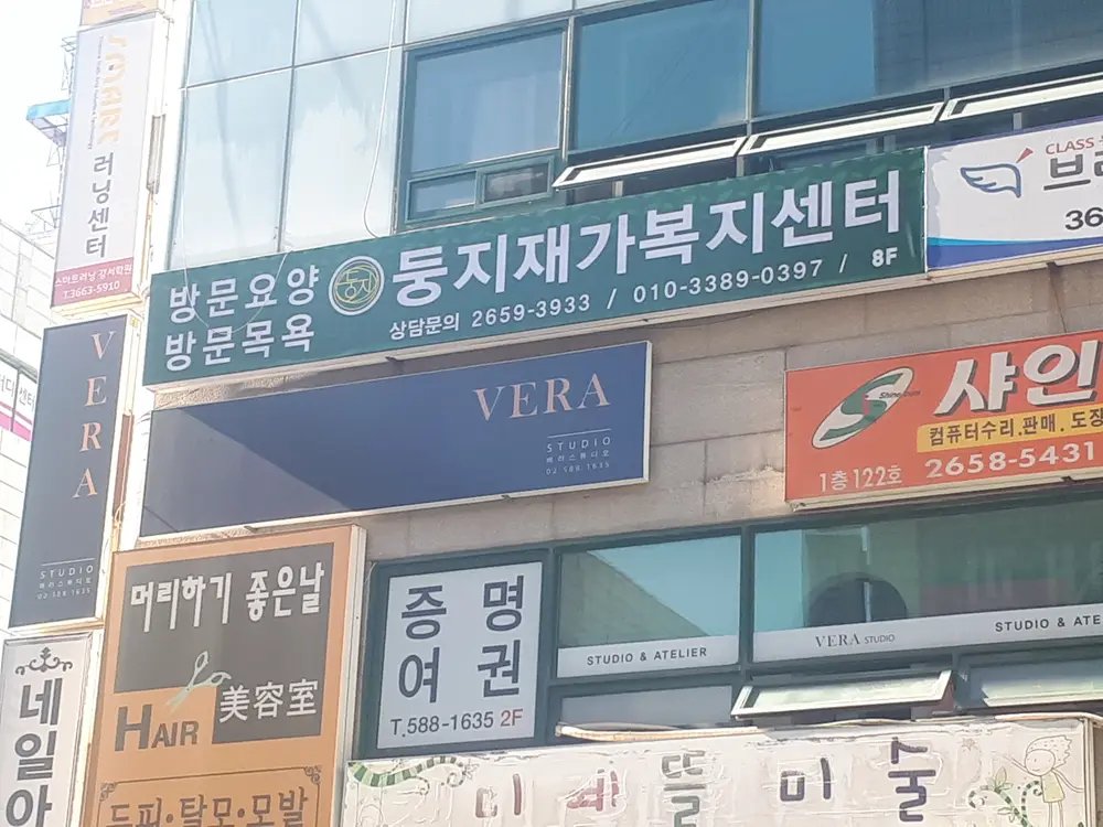 둥지재가복지센터 외부 전경