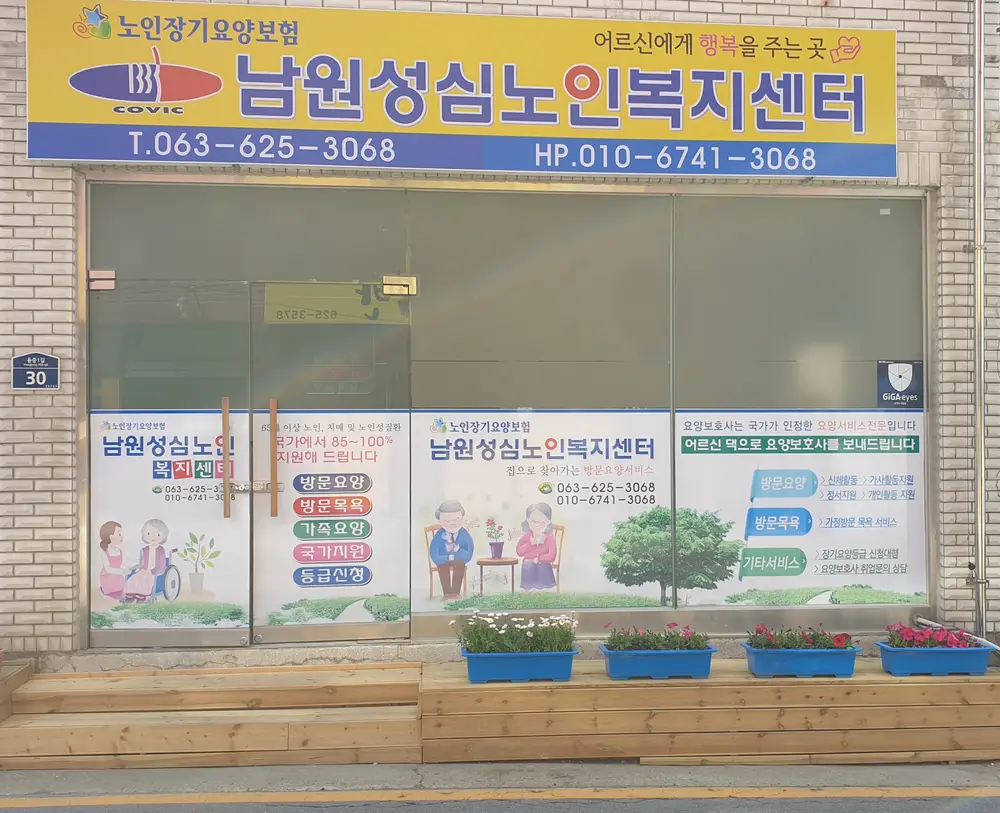 남원성심재가노인복지센터 전
