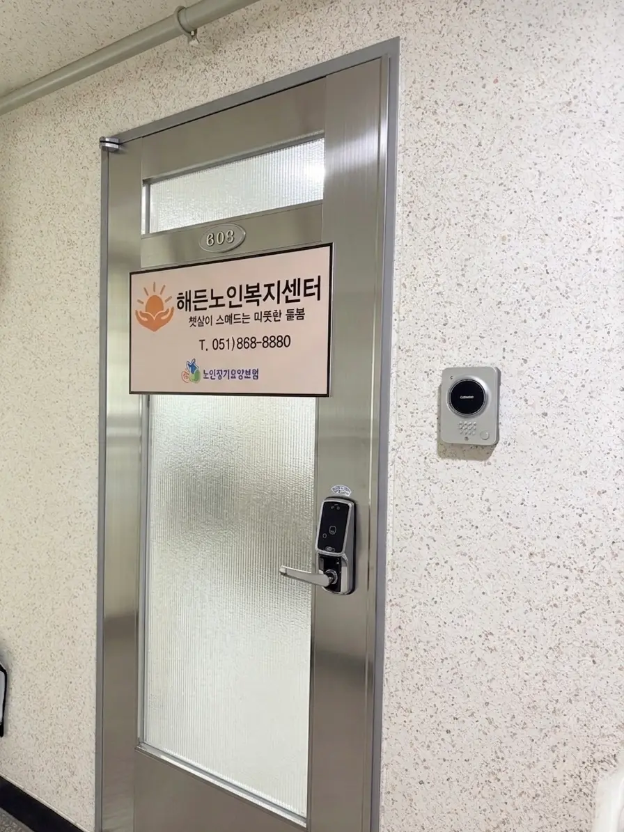 해든노인복지센터 사진