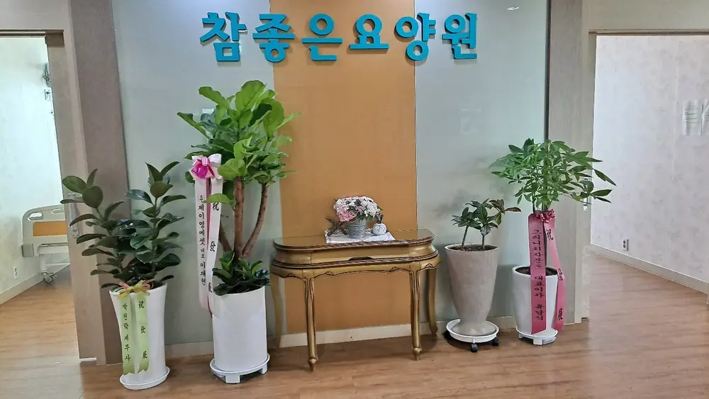 참좋은요양원 입구