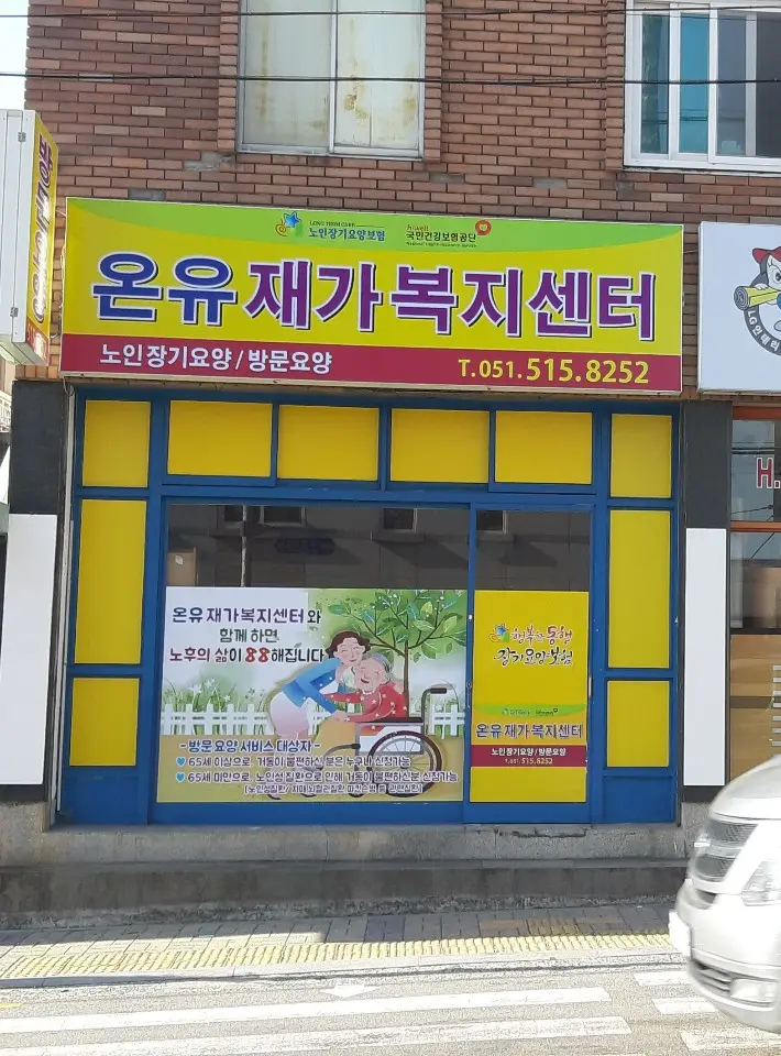 온유전경사진