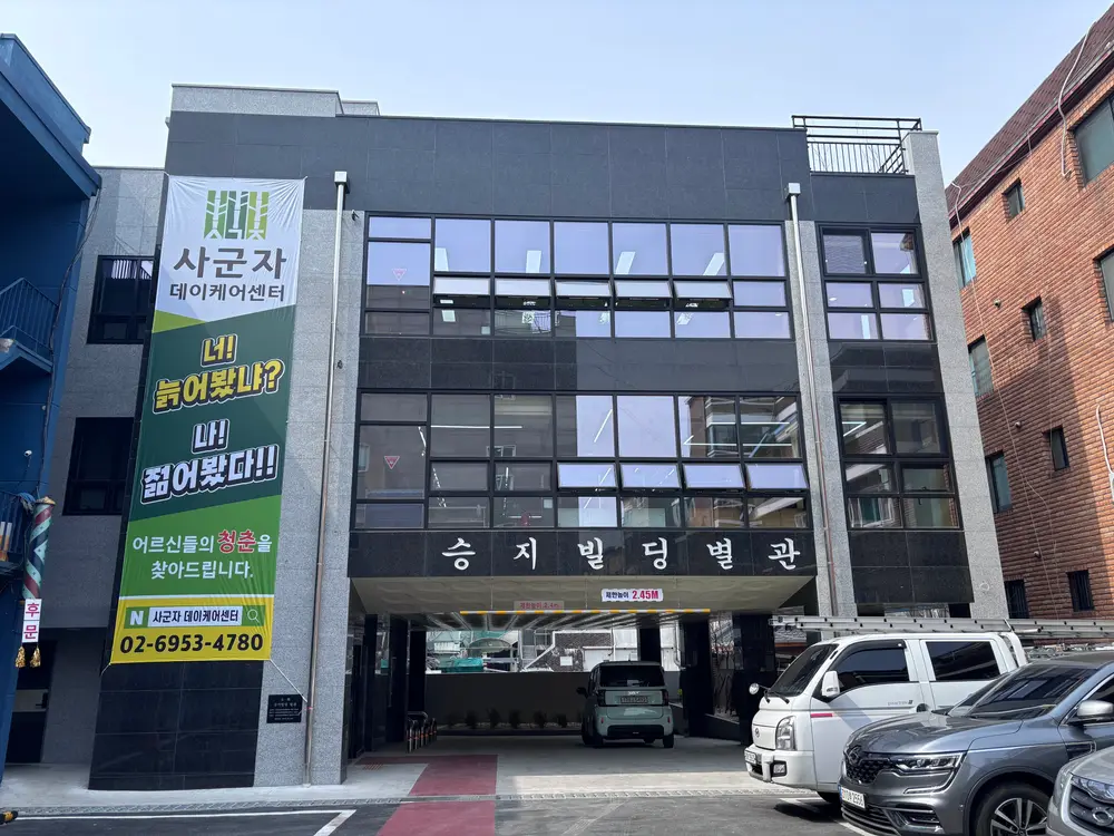 사군자데이케어 전경입니다