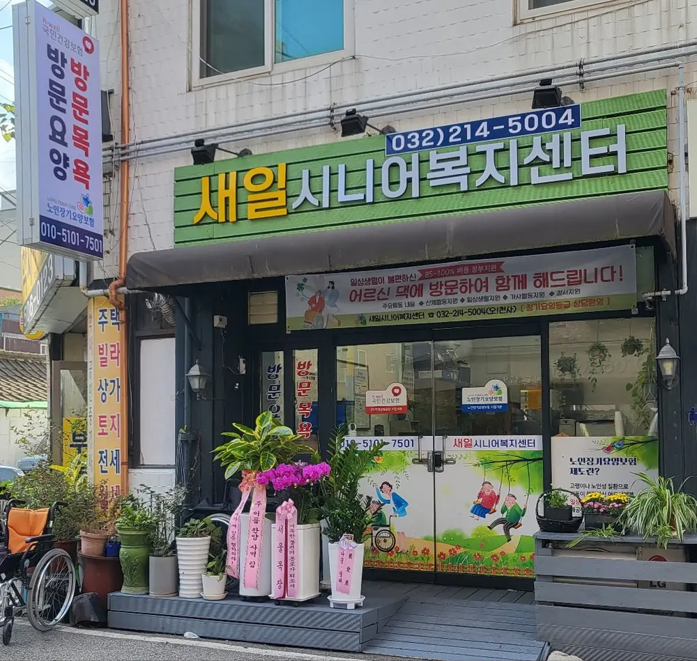 새일시니어복지센터 사진
