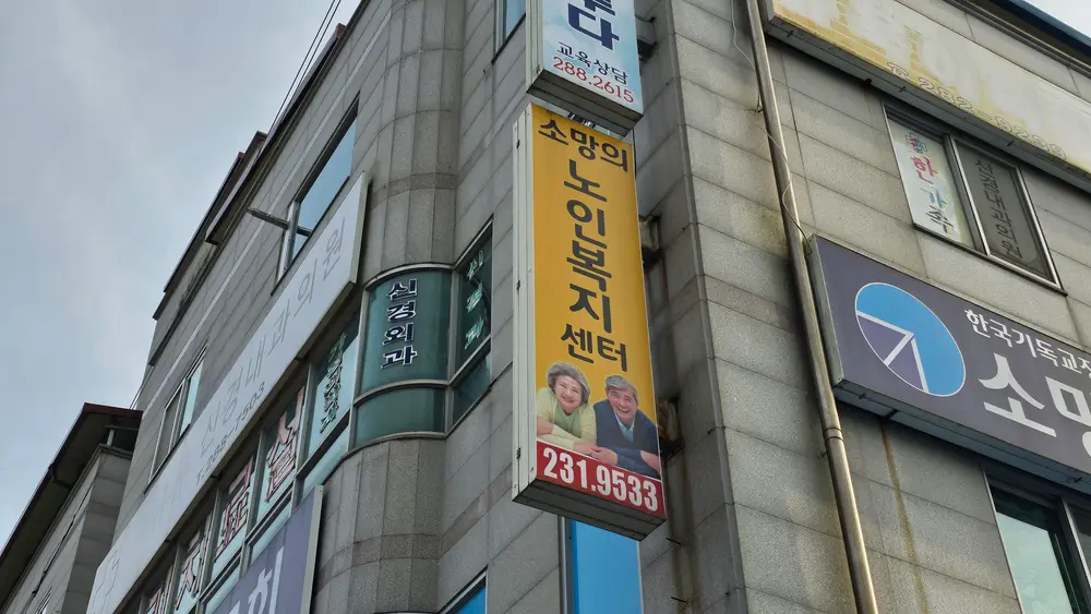 소망의노인복지센터 사진