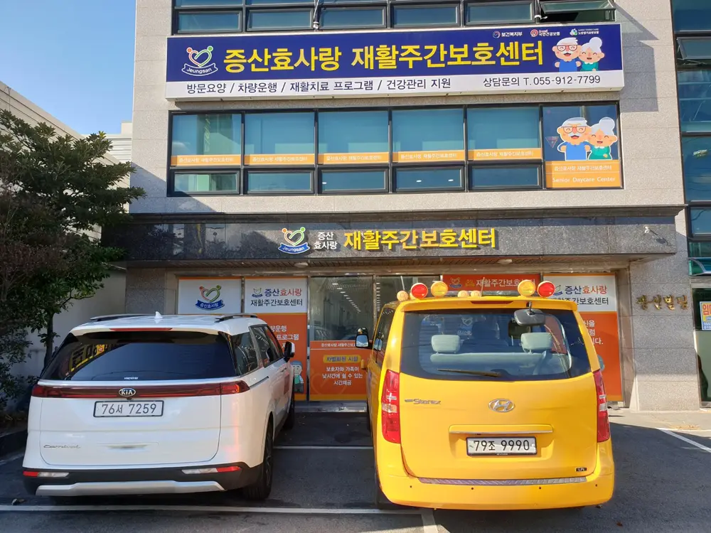 증산효사랑재활주간보호센터 사진