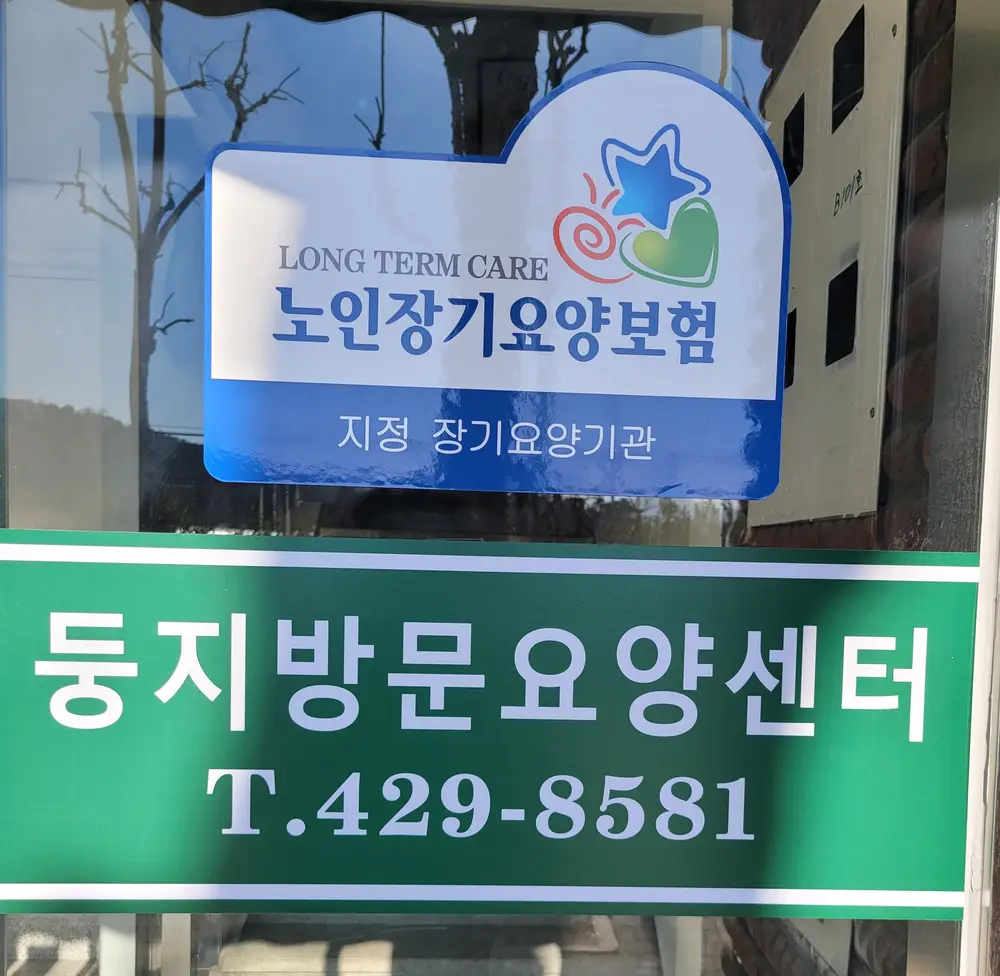 둥지 방문요양센터 사진