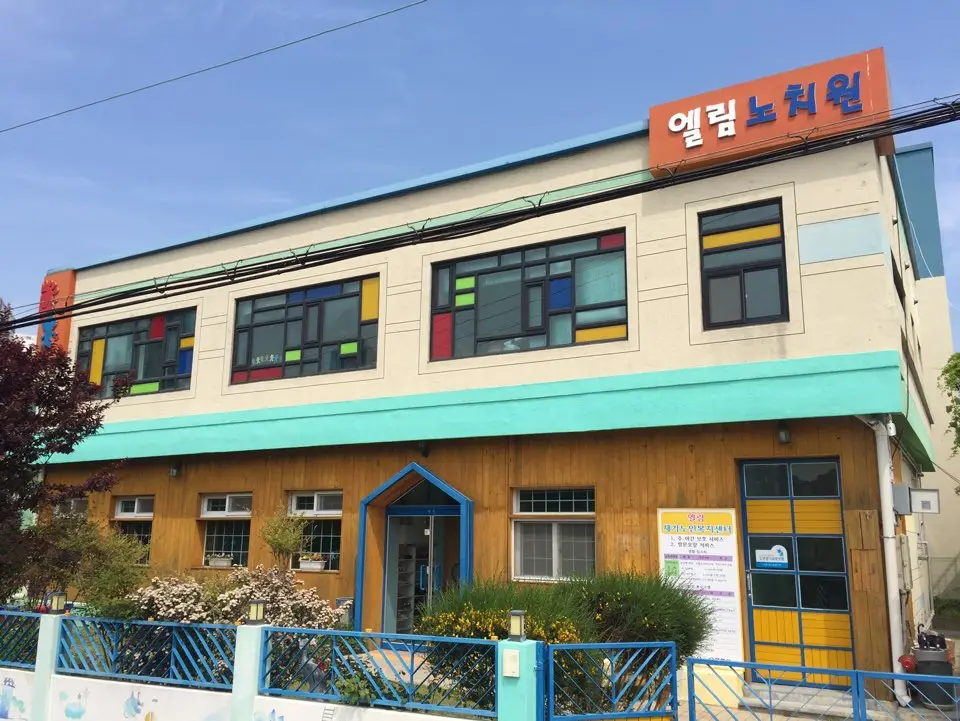 엘림 노치원 전경사진입니다