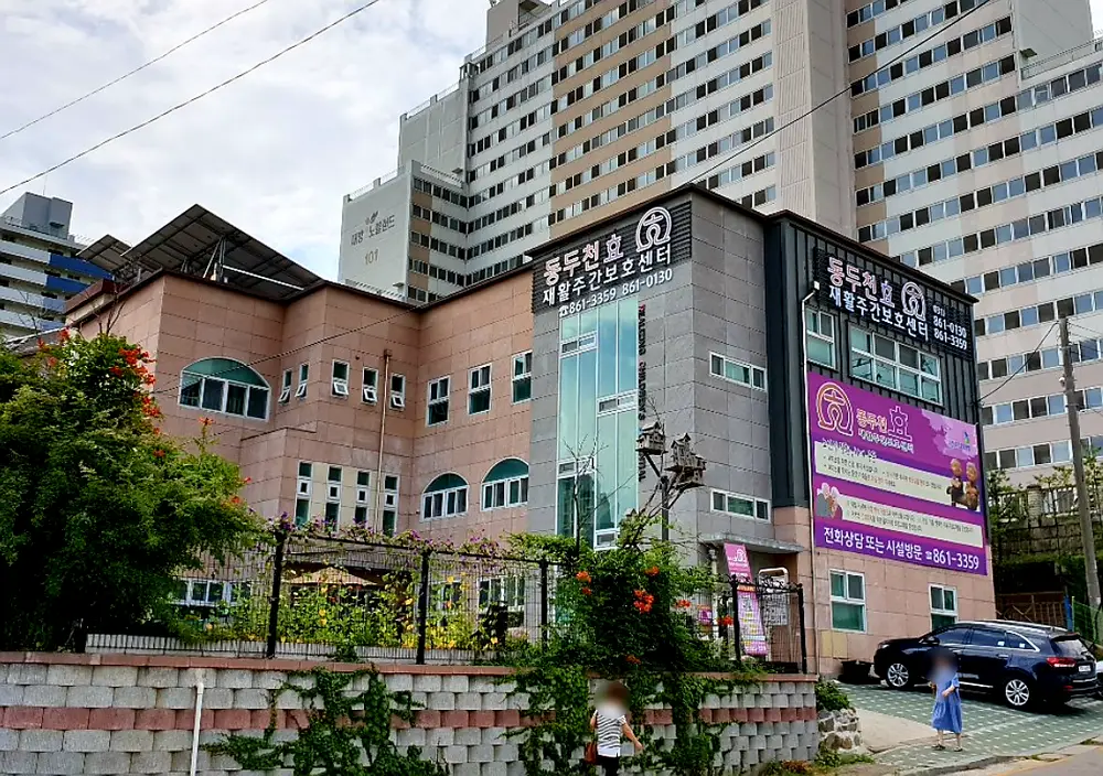 동두천효재활주간보호센터 정